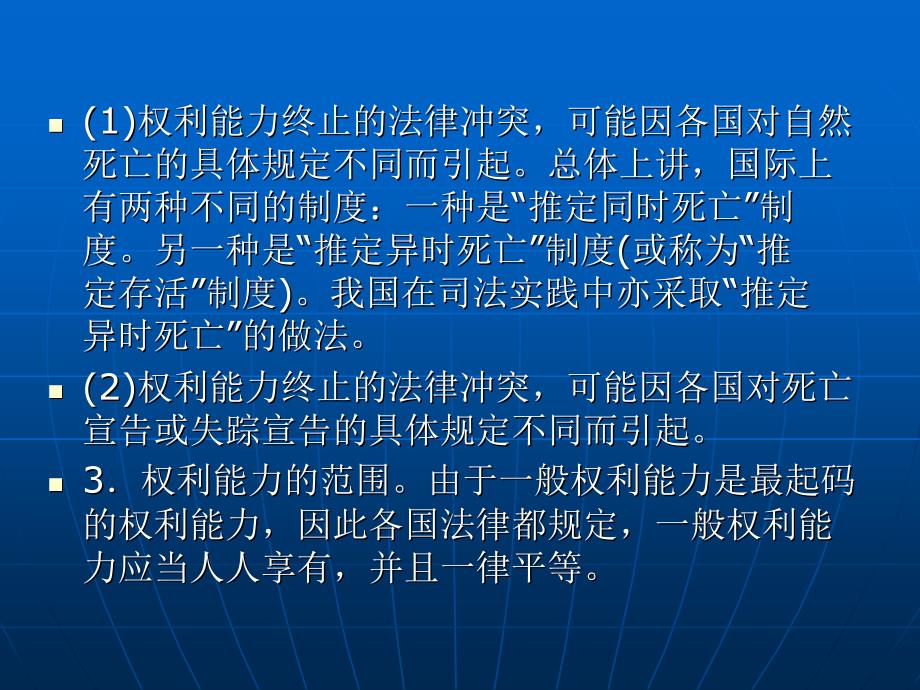 民事身份和能力的法律适用_第4页