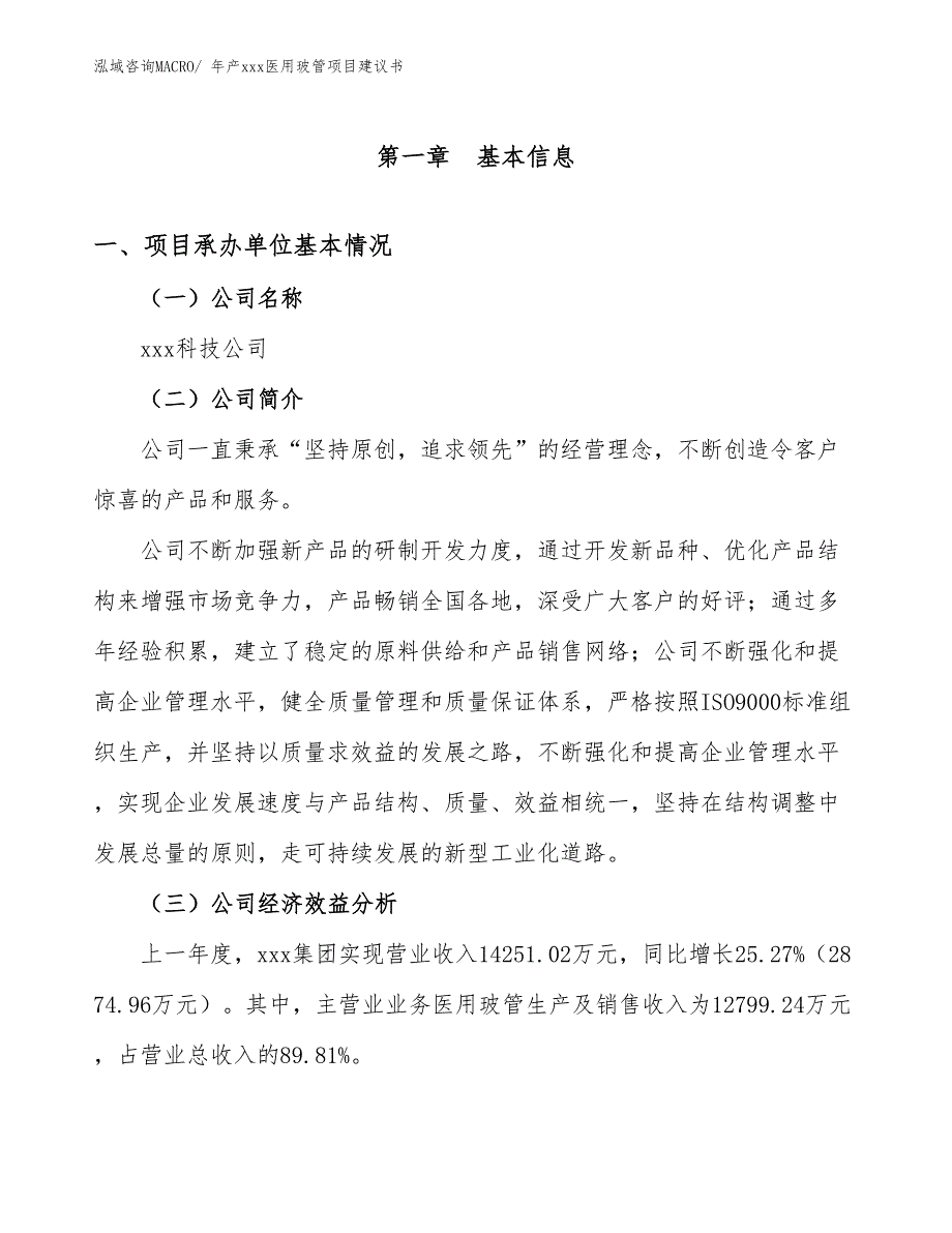 年产xxx医用玻管项目建议书_第2页