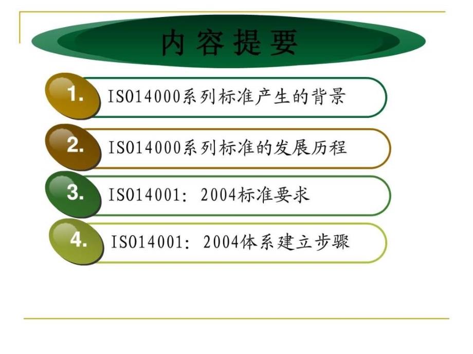 iso14001环境管理体系培训_第2页