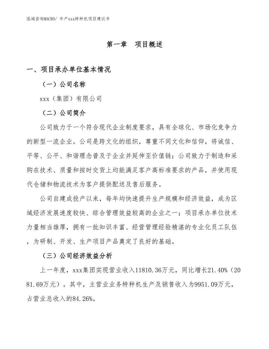 年产xxx特种机项目建议书_第3页