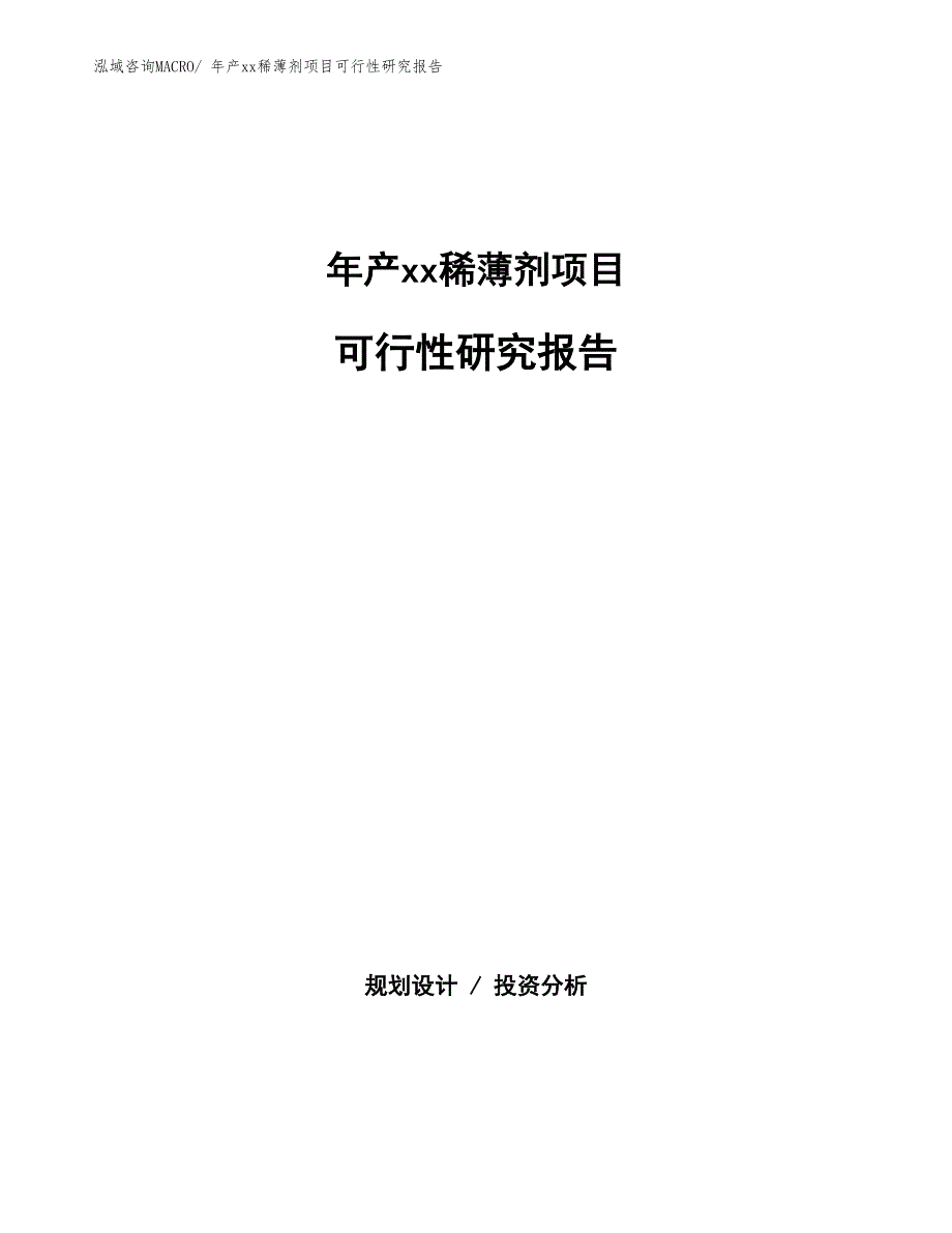 xxx高新技术产业开发区年产xx稀薄剂项目可行性研究报告_第1页