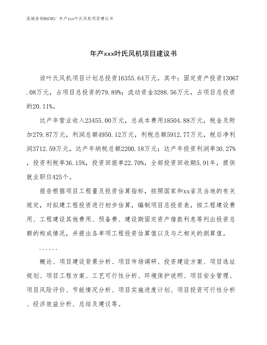 年产xxx叶氏风机项目建议书_第1页