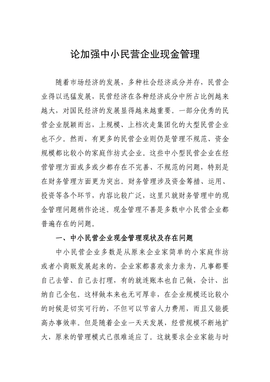 论加强中小民营企业现金管理_第1页