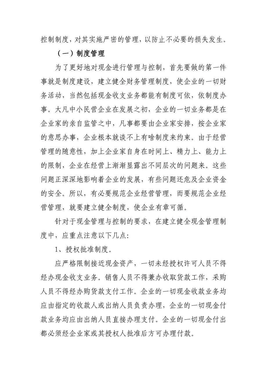 论加强中小民营企业现金管理_第3页