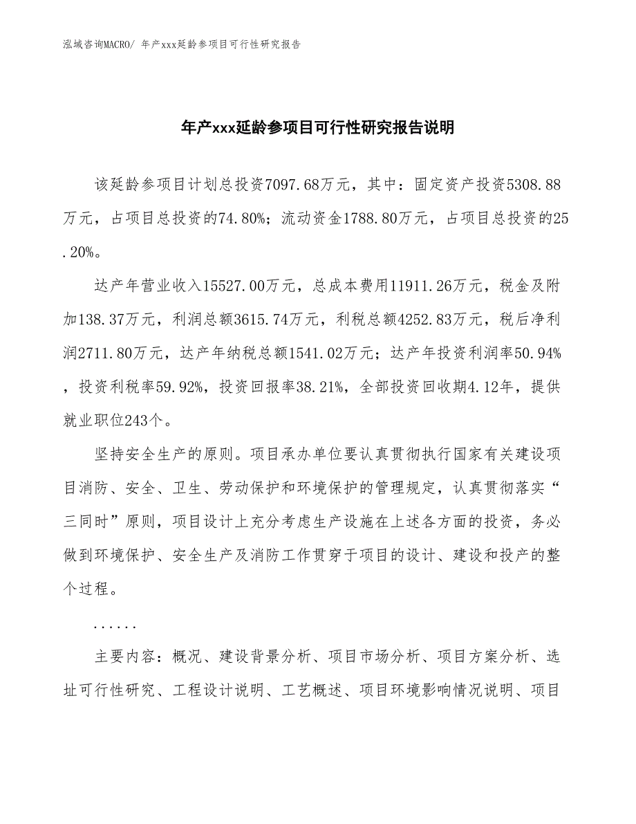 xxx产业园年产xxx延龄参项目可行性研究报告_第2页