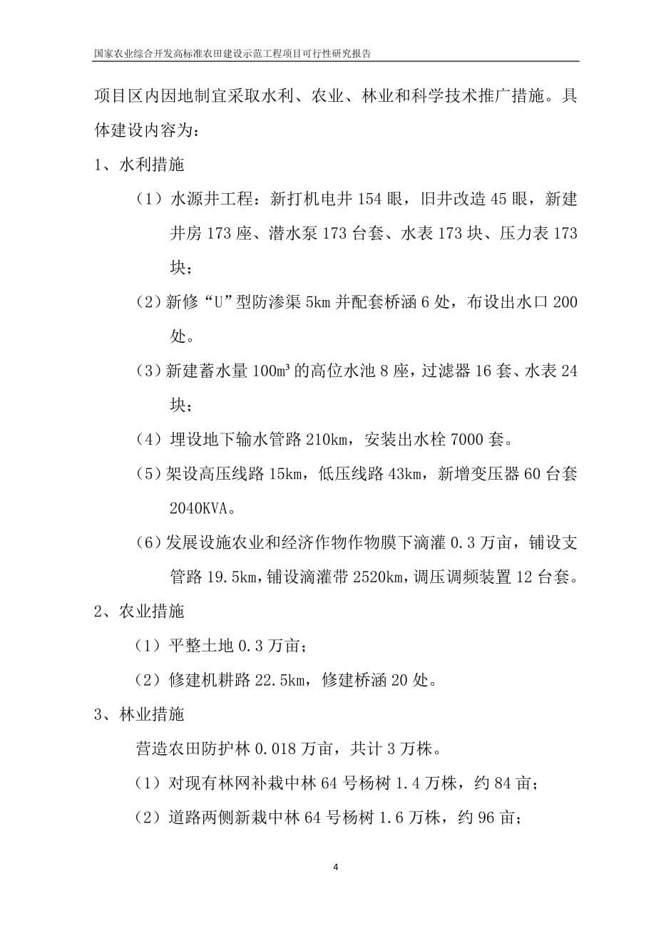 辽宁省高标准农田建设示范工程项目可行性研究报告.doc_第5页