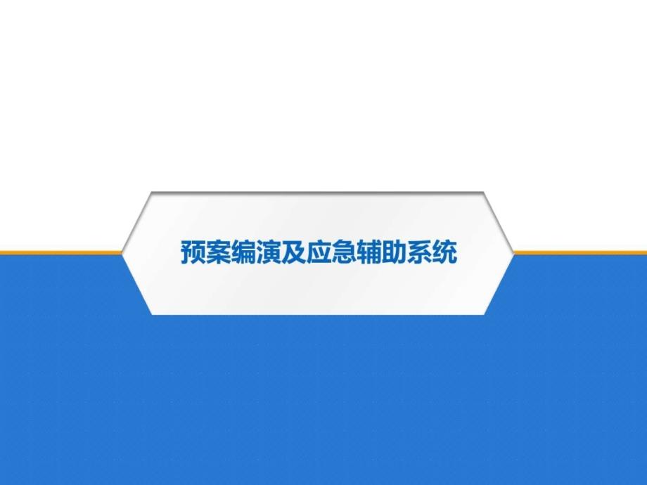 数字化预案_计算机软件及应用_it计算机_专业资料_第1页