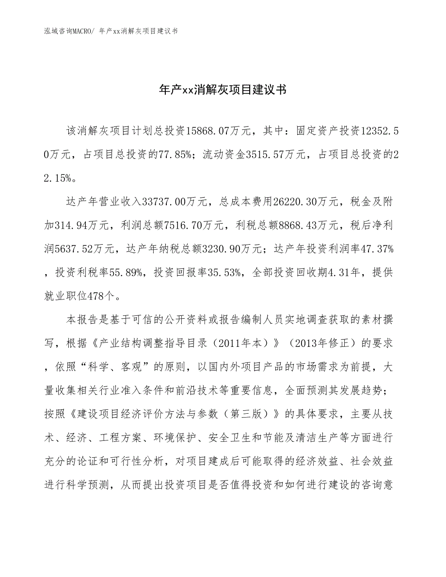 年产xx消解灰项目建议书_第1页