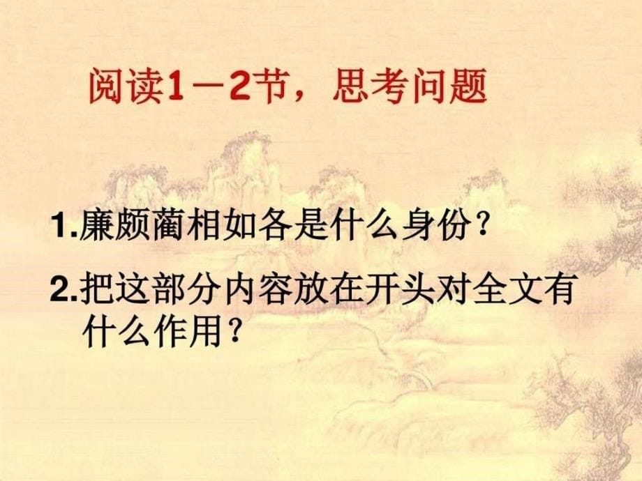 《a廉颇蔺相如列传》情节人物问题_第5页