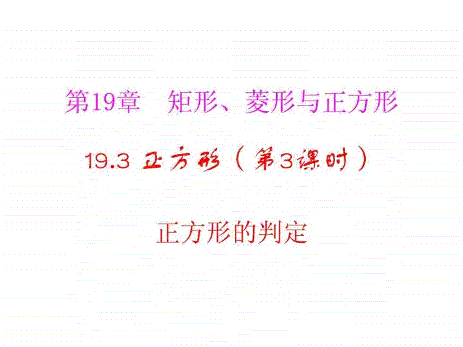 河南省沈丘县全峰完中八年级数学下册19.3.2正方形的_第1页