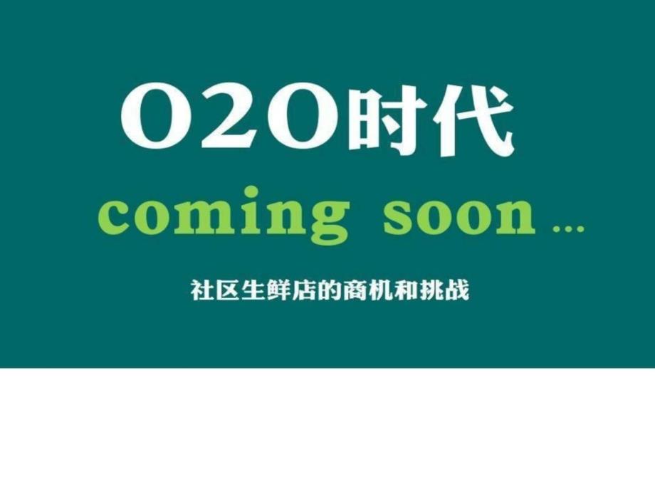 2015最新版社区生鲜店o2o项目商业计划书_第1页