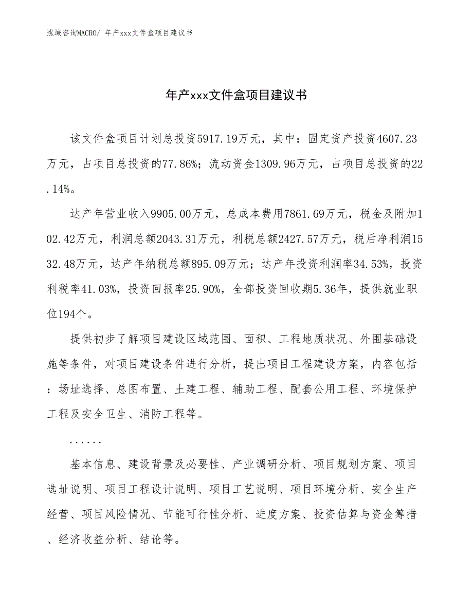 年产xxx文件盒项目建议书_第1页