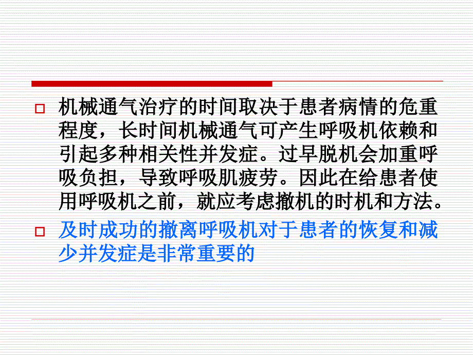 呼吸机的撤离6.ppt_第4页