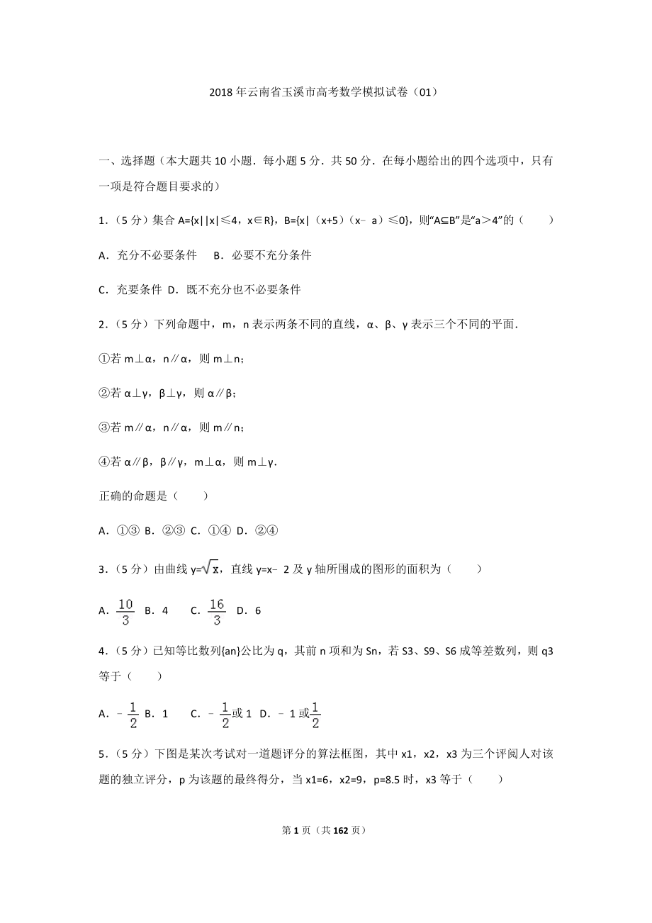 18年云南省玉溪市高考数学模拟试卷(共8套)及答案解析（合集）_第1页