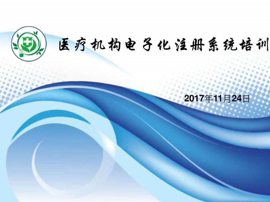 手把手教你医疗机构电子化注册_电子电路_工程科技_专业资料_第1页