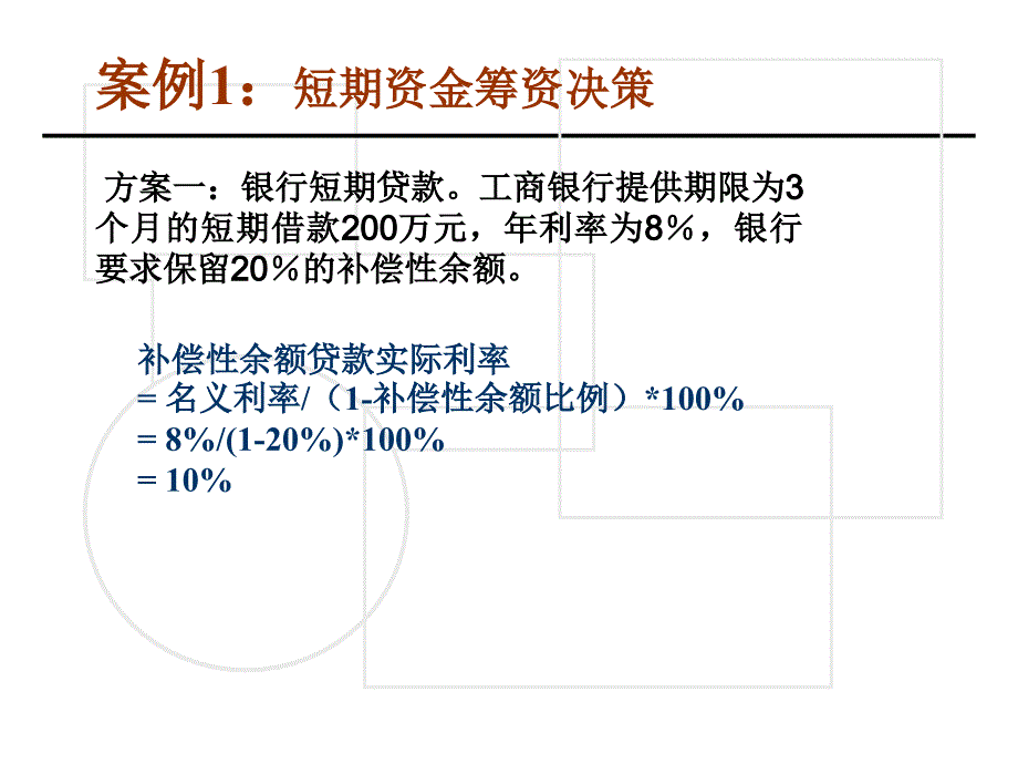 公司理财案例分析-筹资管理_第3页