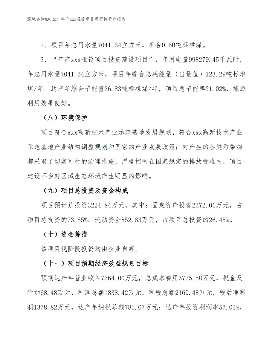 xxx高新技术产业示范基地年产xxx哑铃项目可行性研究报告_第4页