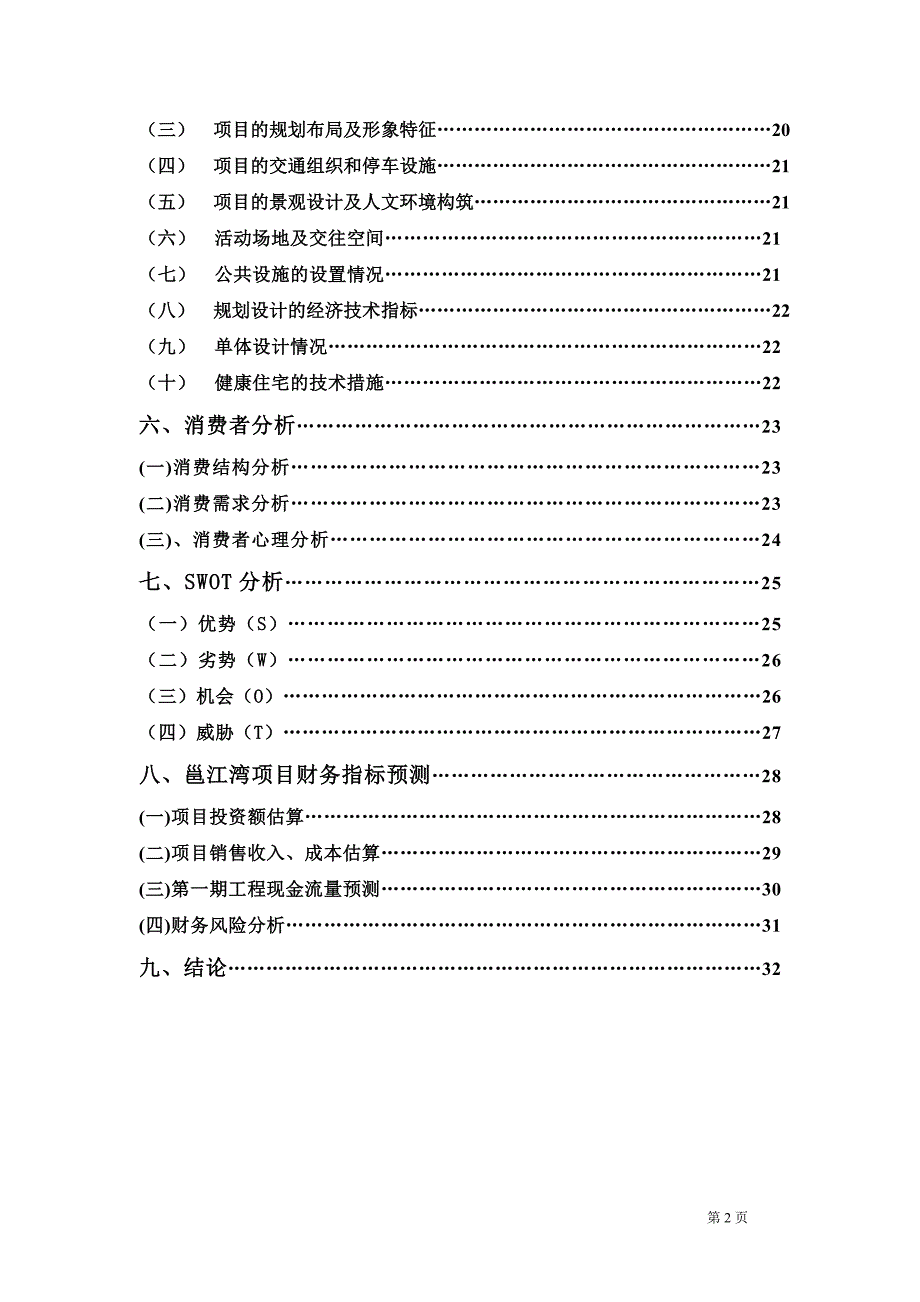 邕江湾别墅园可行性分析报告06626.doc_第2页
