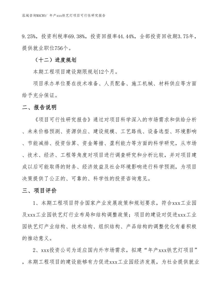 xxx工业园年产xxx铁艺灯项目可行性研究报告_第5页