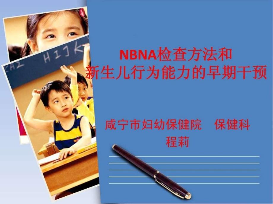 nbna和新生儿行为能力的早期干预_第1页