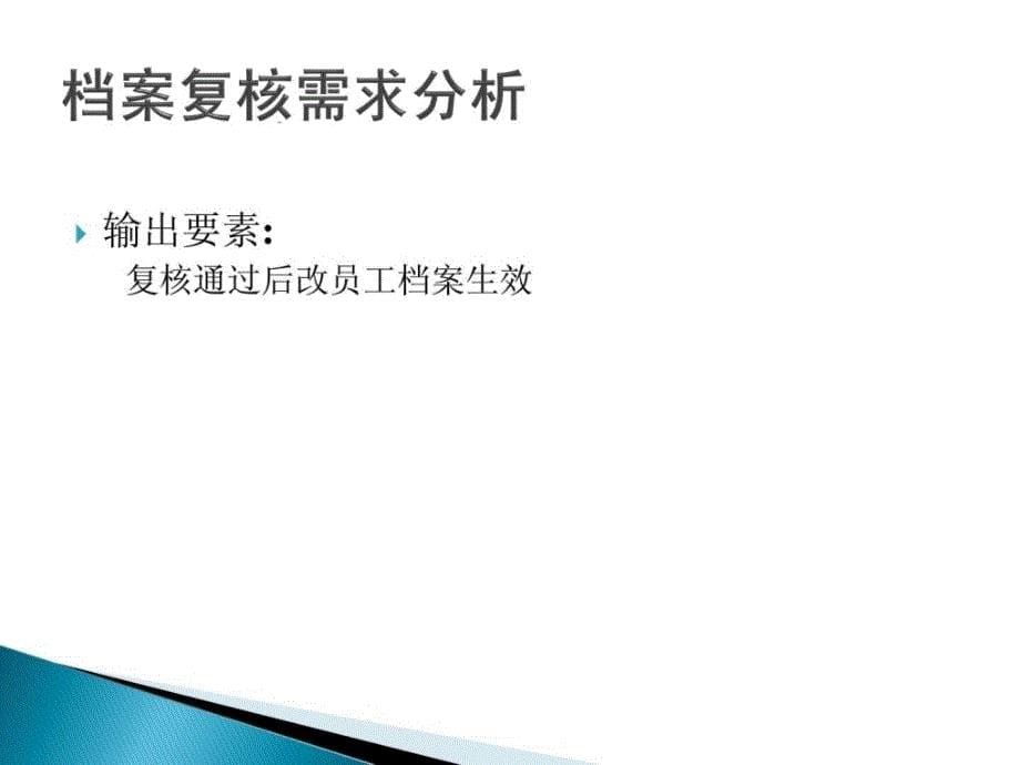 档案复核部分的需求分析及代码实现_第5页