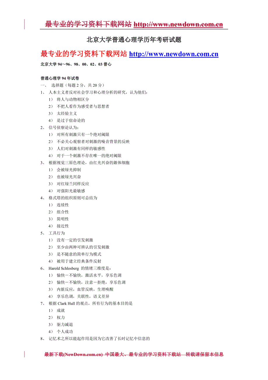 北京大学普通心理学历年考研试题_第1页