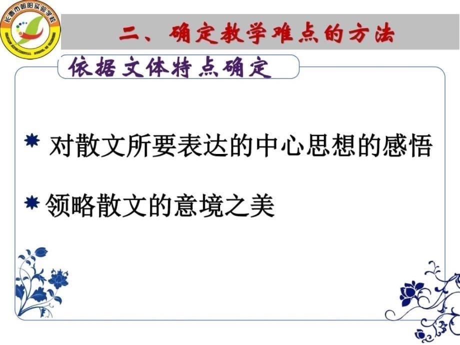 浅谈初中散文教学难点的确定与突破宋丽颖_第5页