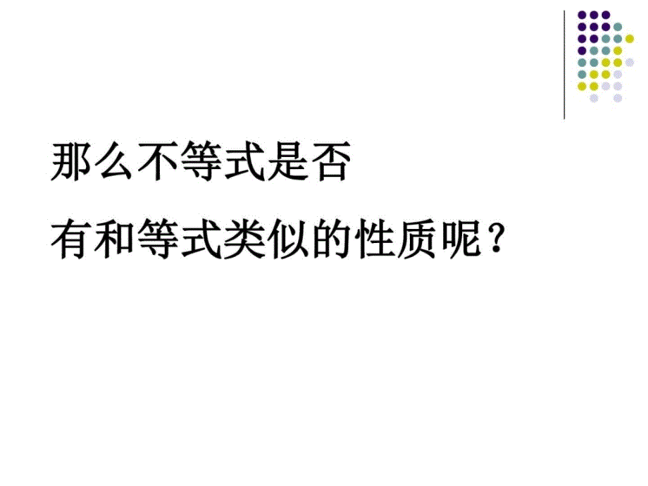 《不等式公开课》ppt课件_第4页