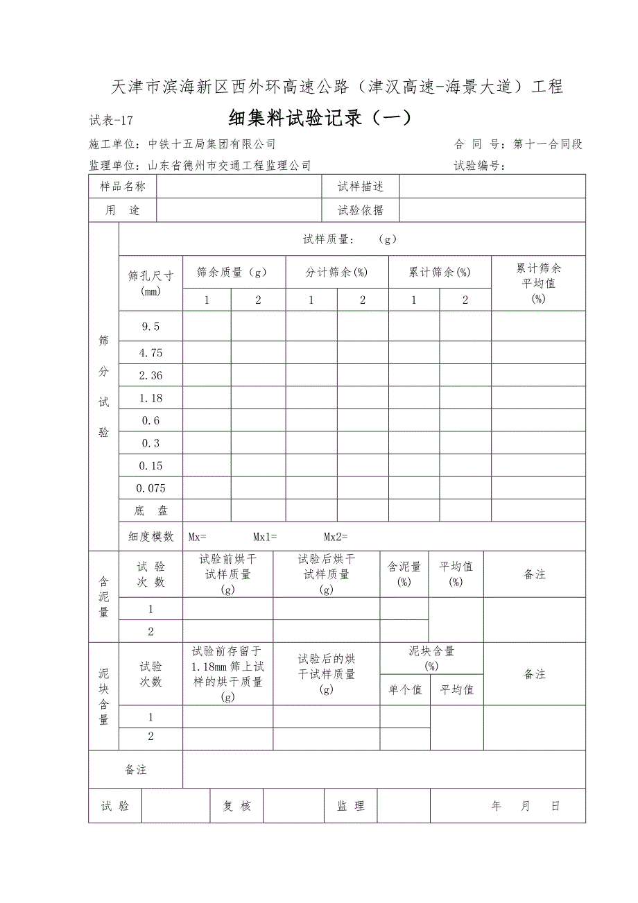 试验记录水泥砂石矿粉粉煤灰_第1页