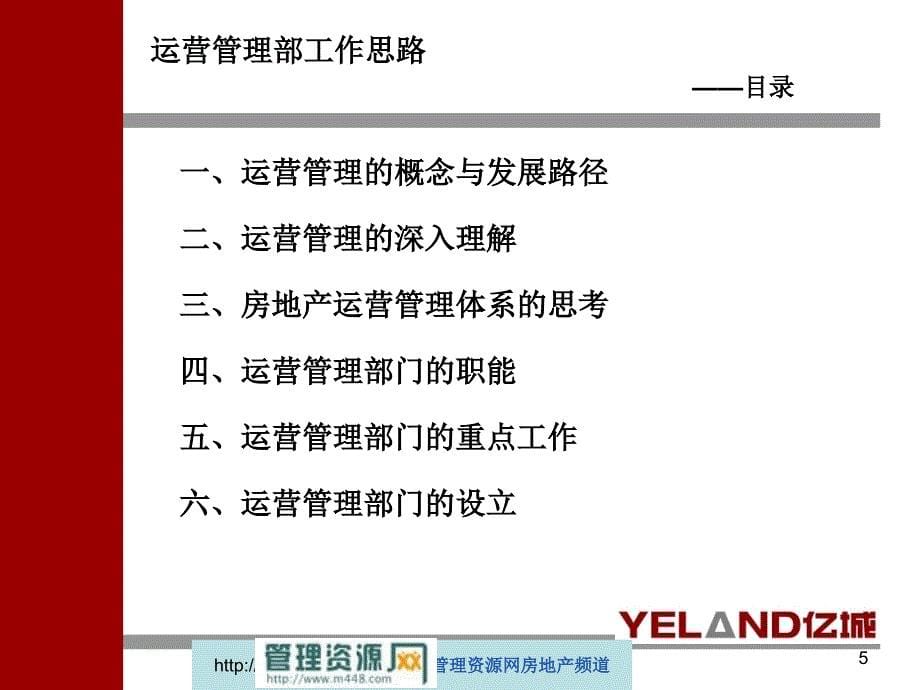 亿城地产公司运营管理部阶段工作汇报报告》(68页)-地产综合_第5页