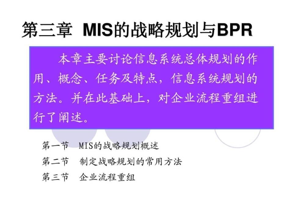 《mis的战略规划》ppt课件_第1页