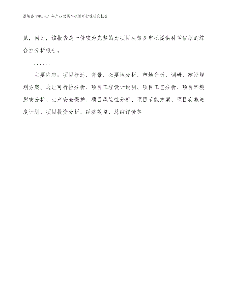 xxx工业示范区年产xx吸渠车项目可行性研究报告_第3页