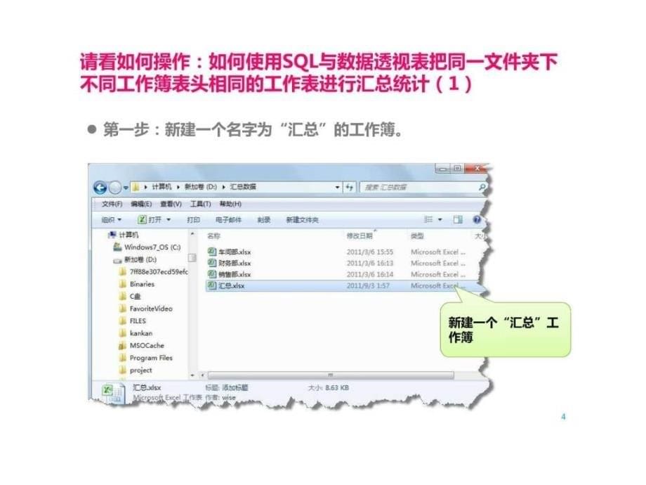 excel数据透视表与sql典型应用.ppt_第5页