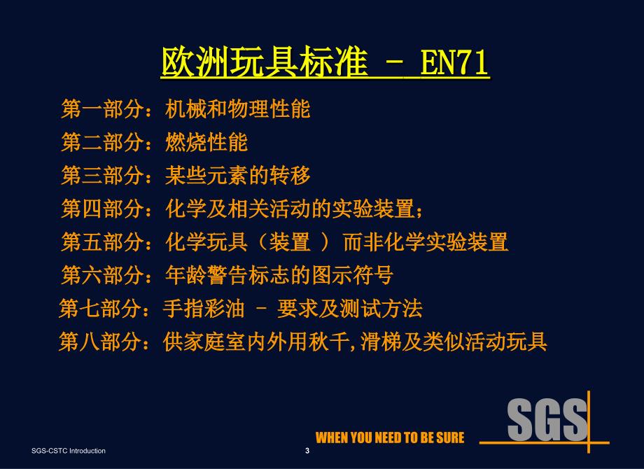 欧盟_en71-sgs欧洲玩具安全标准_第3页