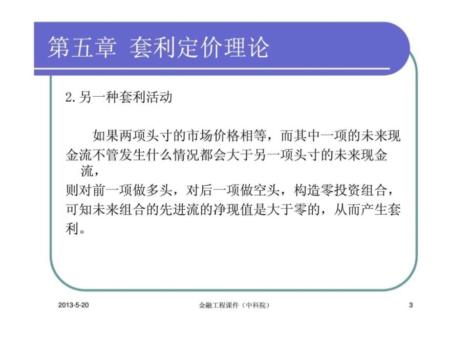 g金融工程课件(中科院)第五章：套利定价理论_第3页