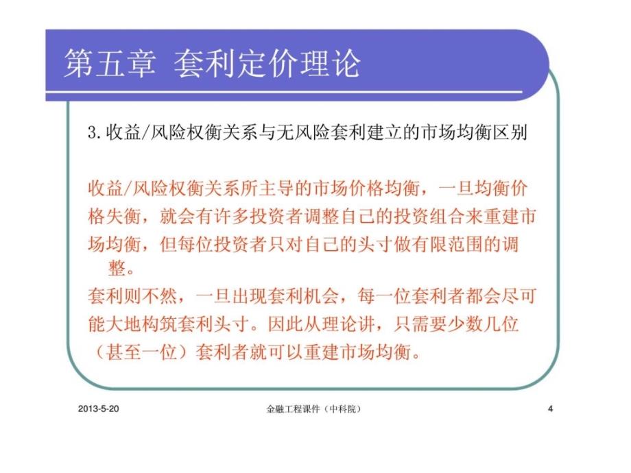 g金融工程课件(中科院)第五章：套利定价理论_第4页