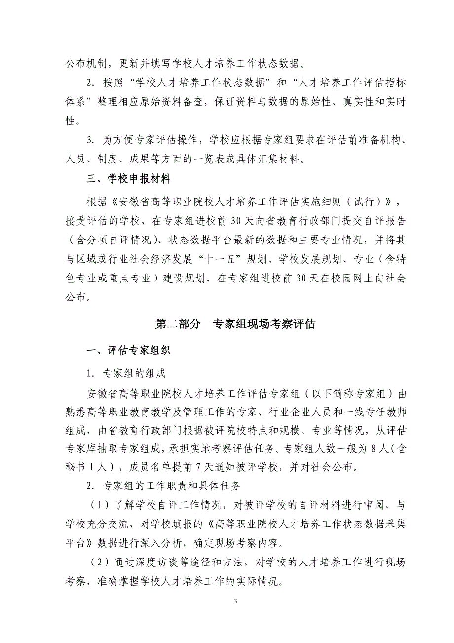 安徽省高等职业院校人才培养工作评估操作规程（试行）doc-_第3页