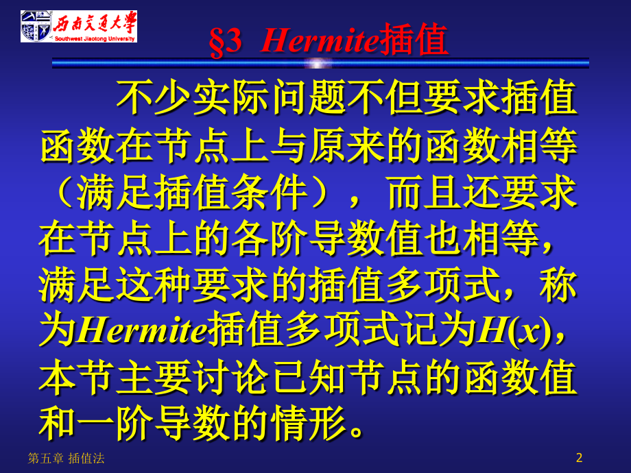 分析05-插值法（下）数值分析教学课件ppt-西南交通大学_第2页