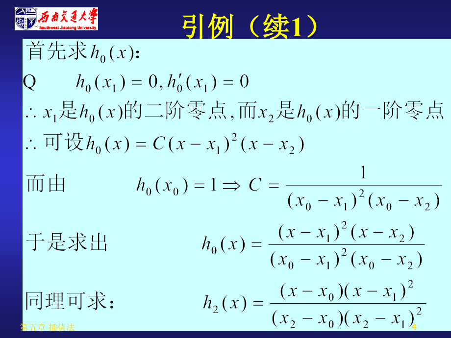 分析05-插值法（下）数值分析教学课件ppt-西南交通大学_第4页