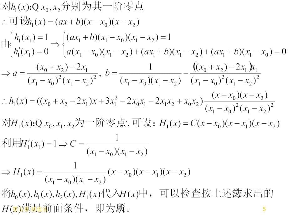 分析05-插值法（下）数值分析教学课件ppt-西南交通大学_第5页