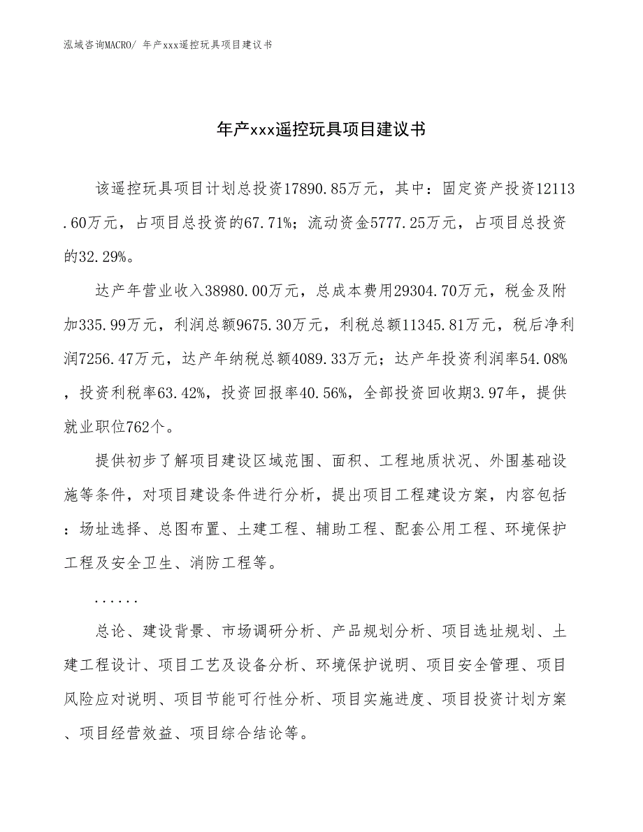 年产xxx遥控玩具项目建议书_第1页