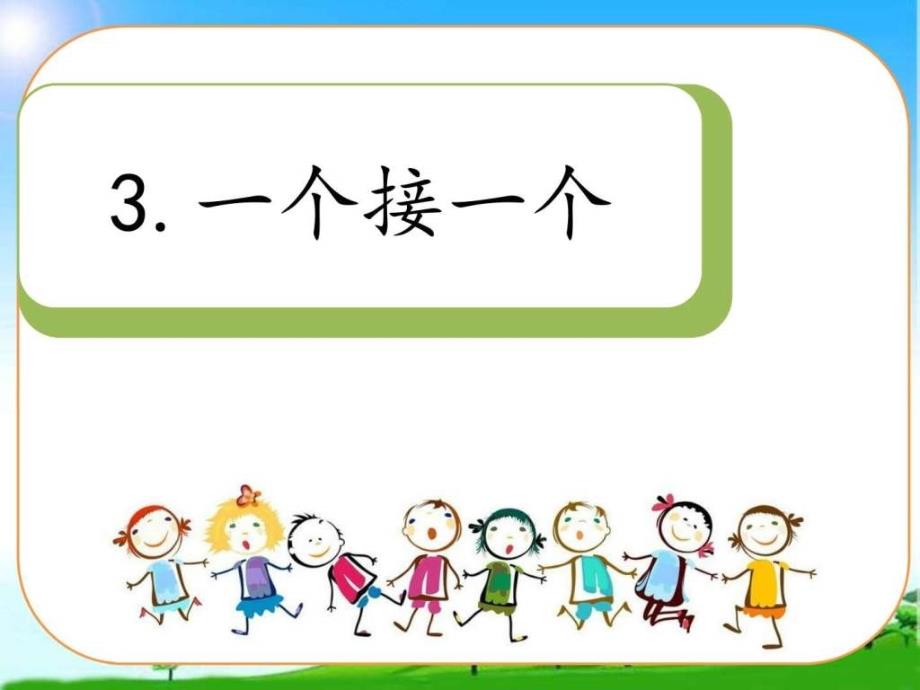 教育部编写新版人教版一年级语文下册下册《3-一个接一_第1页