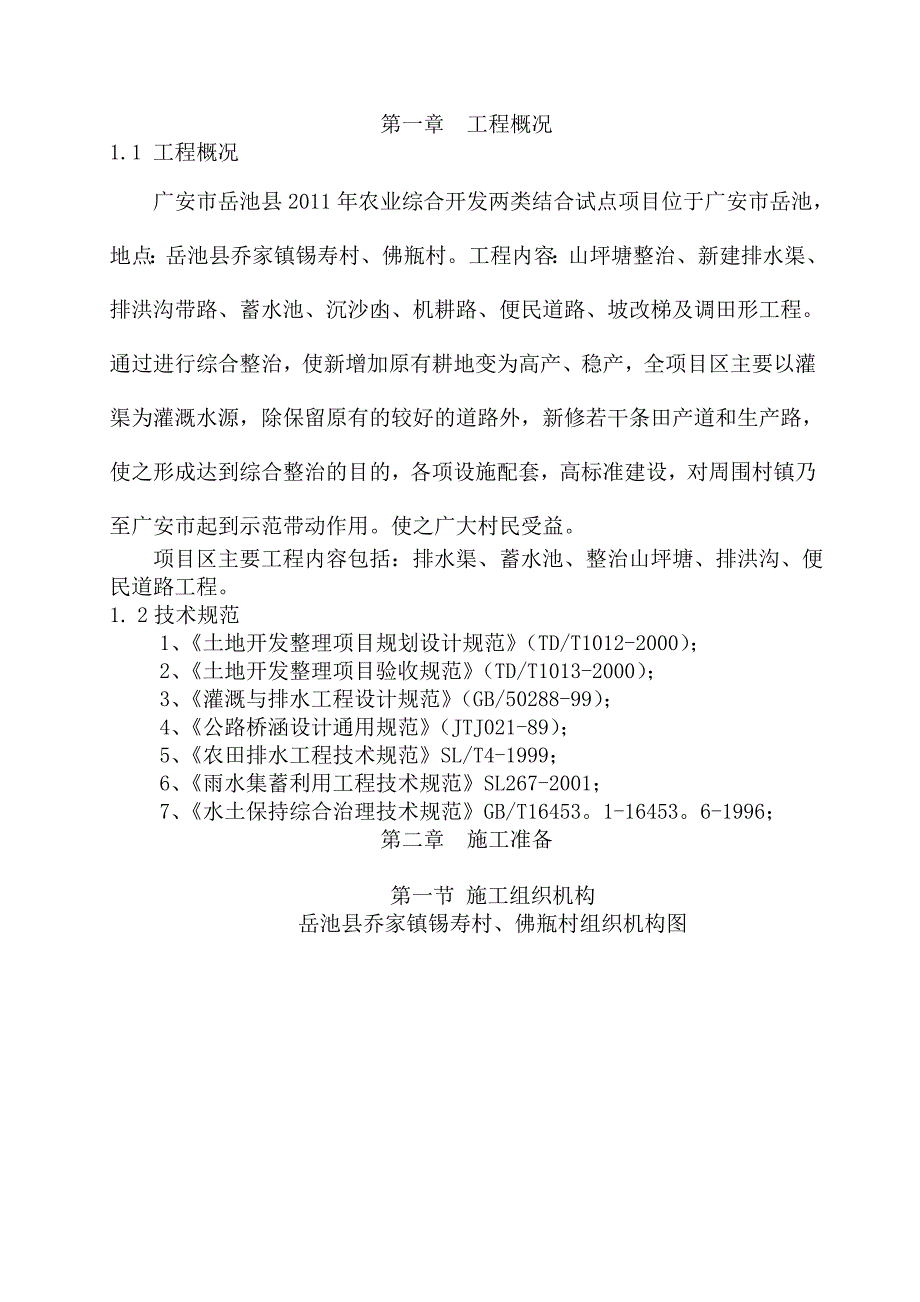 岳池县2011年农业综合开发两类结合试点项目11_第1页