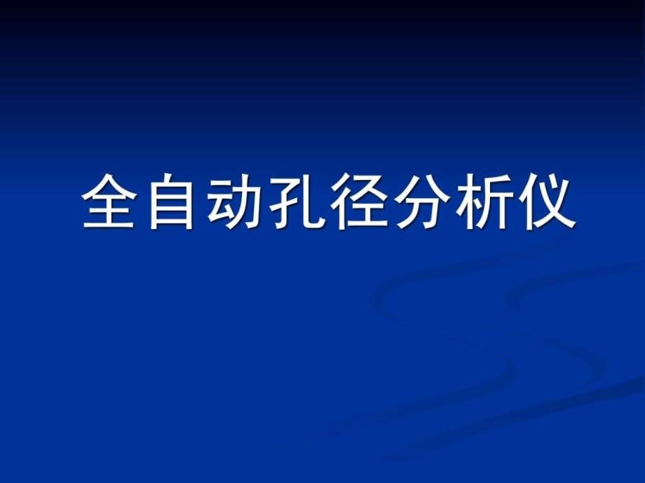 康塔压汞仪操作方法_第1页