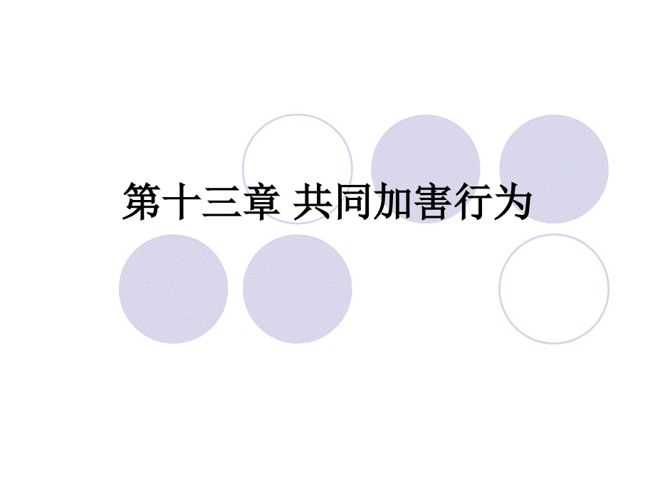 侵权行为法总论第十三章共同加害行为_第1页