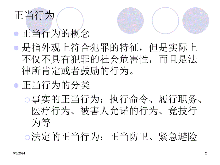 刑事案例剖析第四课正当行动_第2页