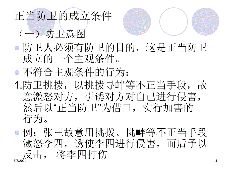 刑事案例剖析第四课正当行动_第4页