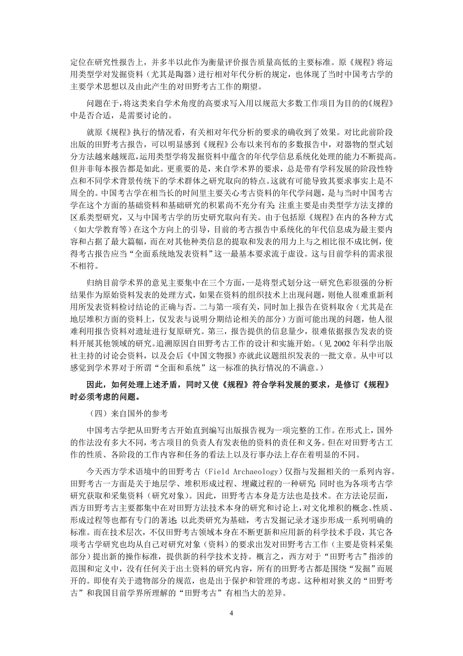 有关修订田野考古工作规程(试行)的说明_第4页