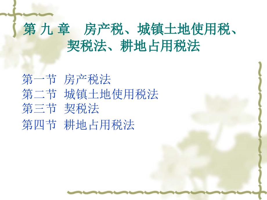 税法第九章房产税、城镇土地使用税、契税法和耕地占用税法_第1页