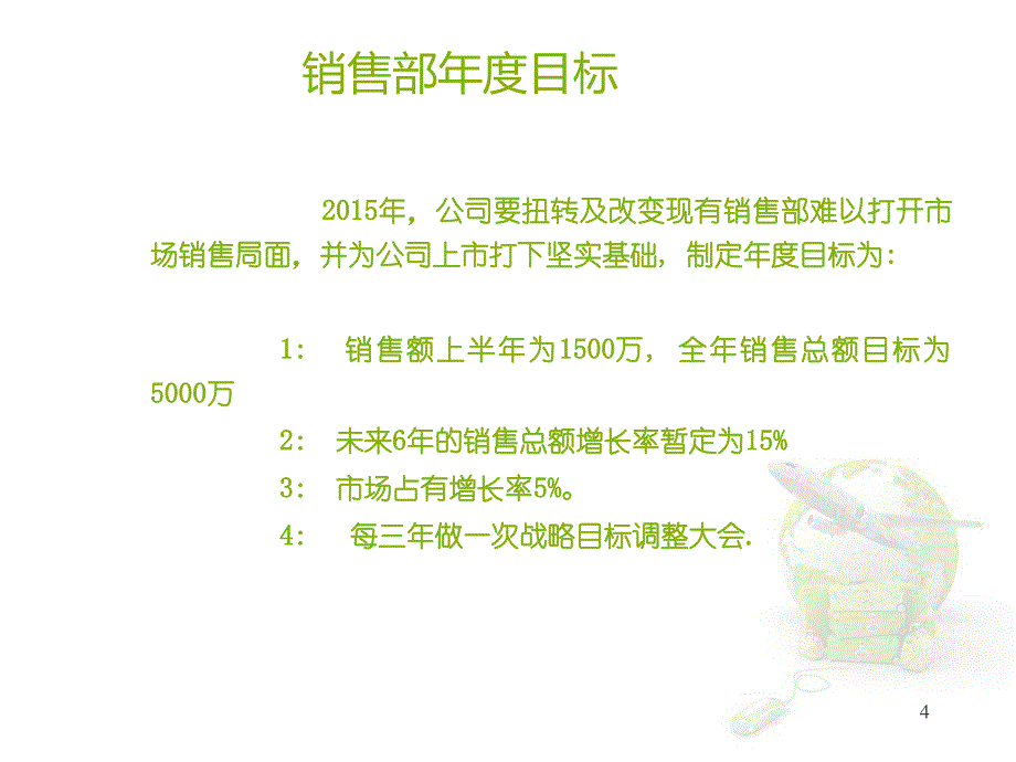 2015年某石油销售公司销售部销售工作计划书_第4页